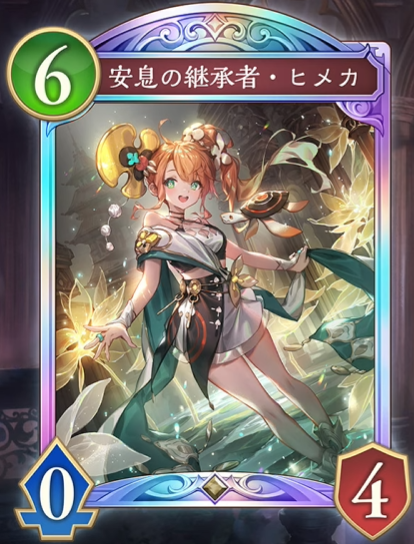 安息の継承者・ヒメカ