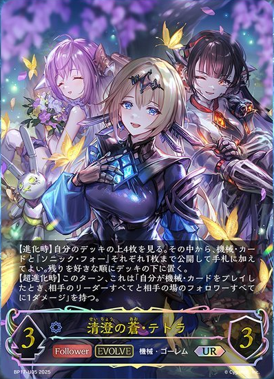 清澄の蒼・テトラ