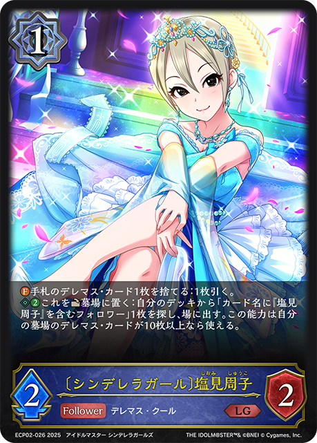〔シンデレラガール〕塩見周子