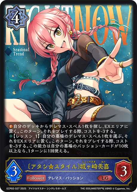 〔アタシ★スタイル〕城ヶ崎美嘉