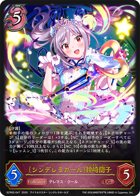 〔シンデレラガール〕神崎蘭子
