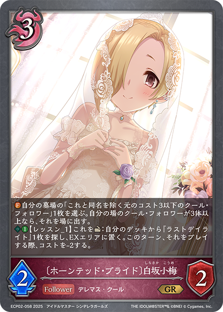 〔ホーンテッド・ブライド〕白坂小梅