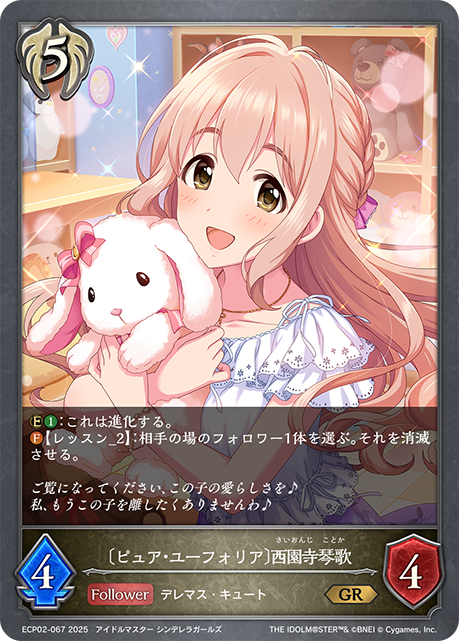 〔ピュア・ユーフォリア〕西園寺琴歌