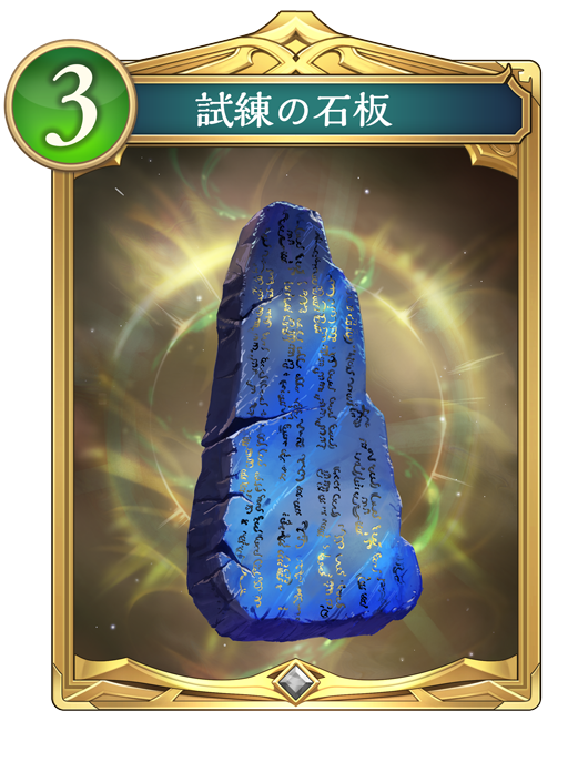 試練の石板