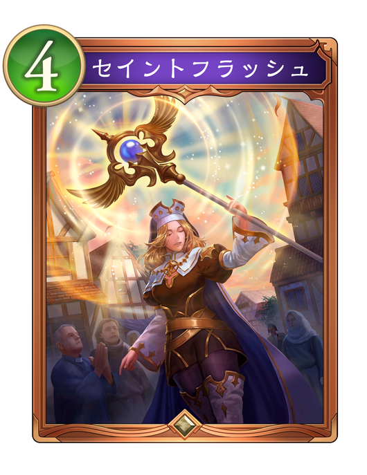 セイントフラッシュ