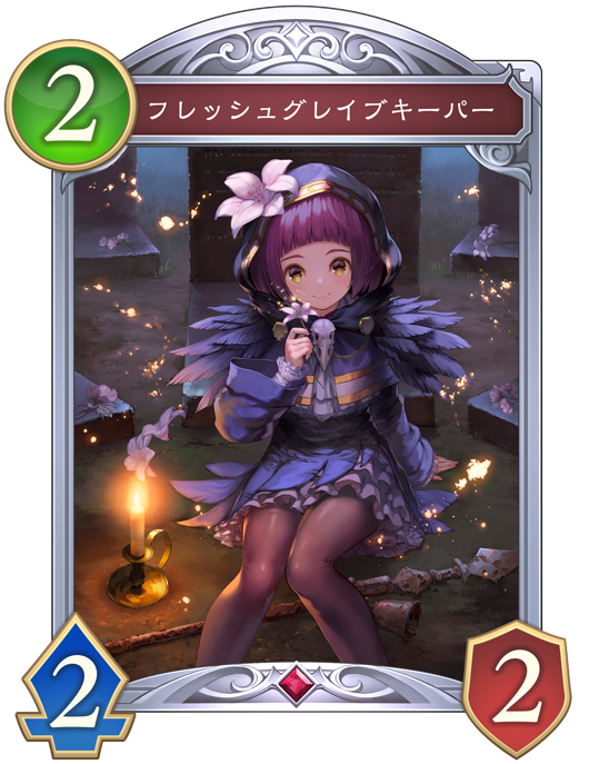 フレッシュグレイブキーパー