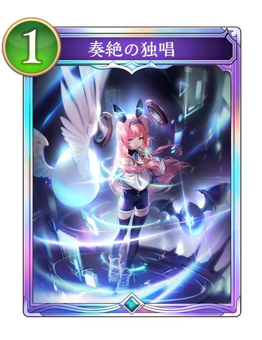 奏絶の独唱
