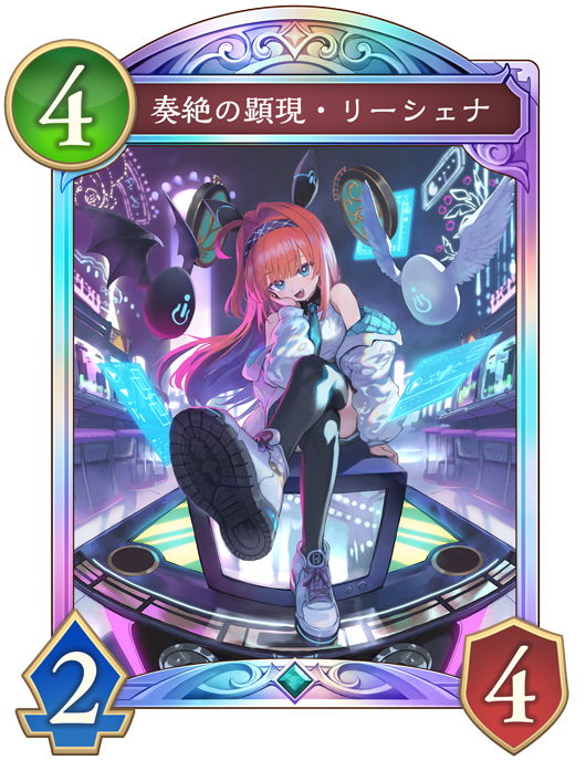 奏絶の顕現・リーシェナ