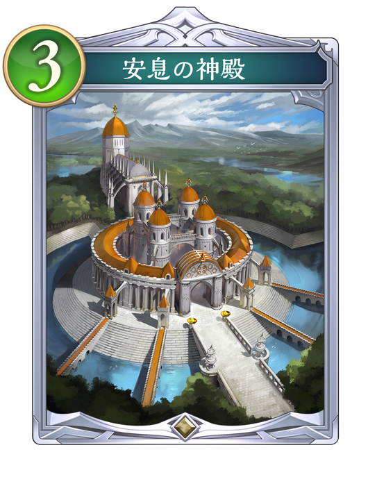 安息の神殿