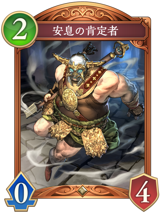 安息の肯定者