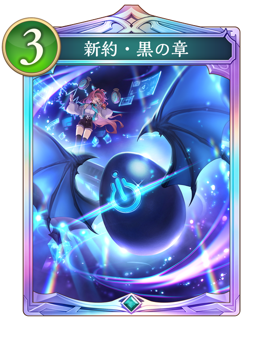 新約・黒の章