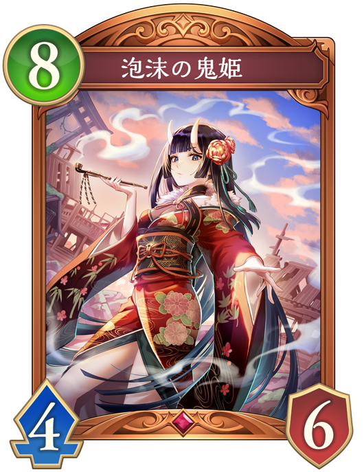 泡沫の鬼姫