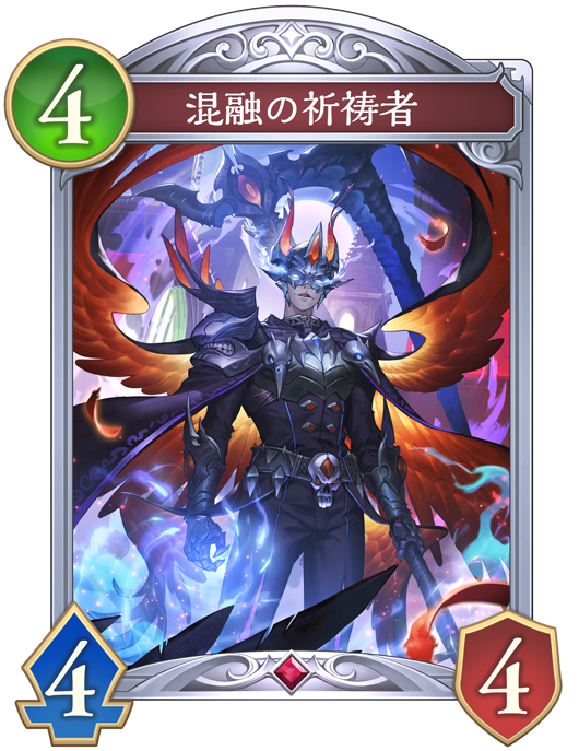 混融の祈祷者