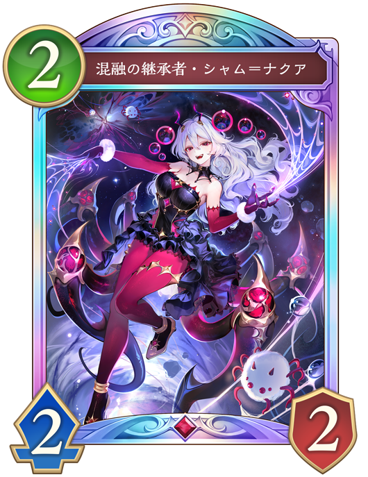 混融の継承者・シャム＝ナクア