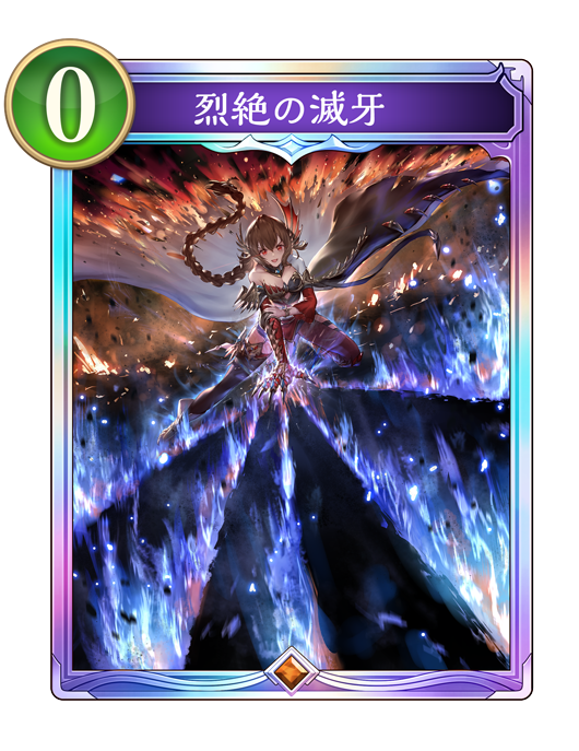 烈絶の滅牙