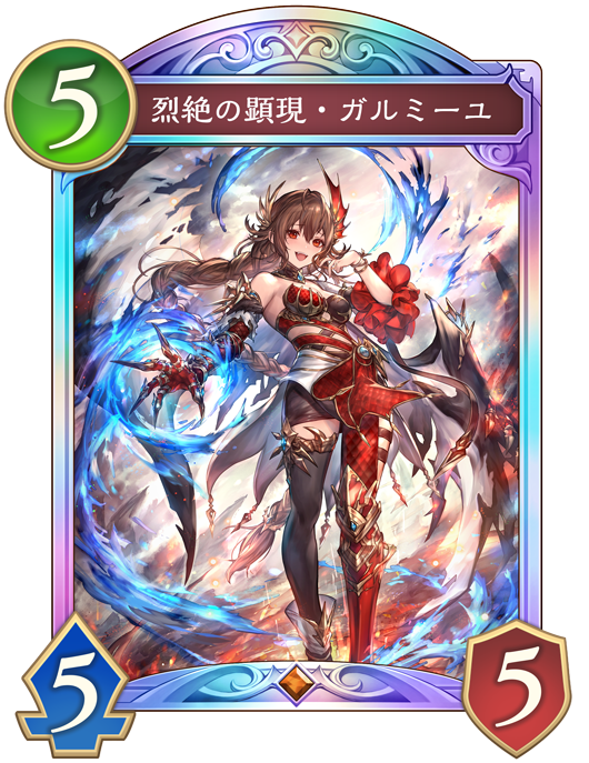 烈絶の顕現・ガルミーユ