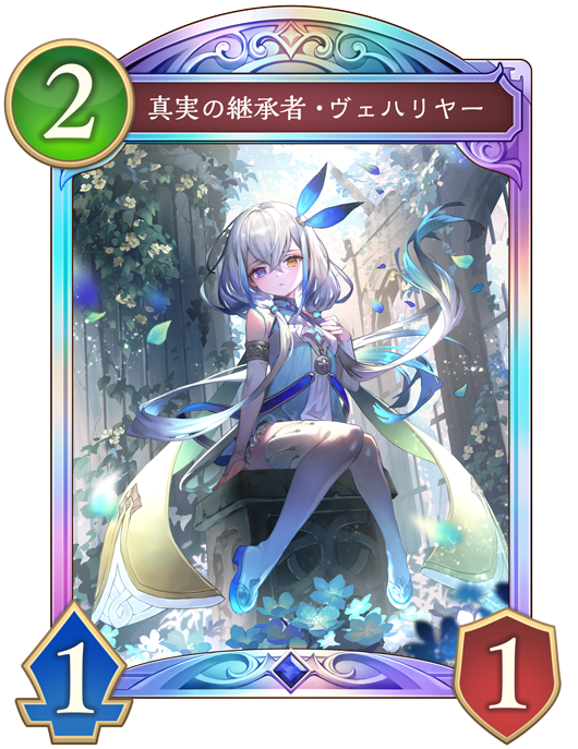 真実の継承者・ヴェハリヤー