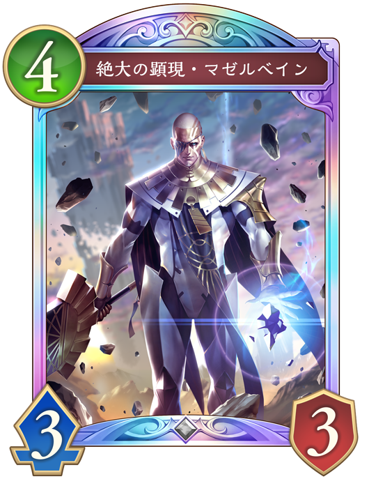 絶大の顕現・マゼルベイン