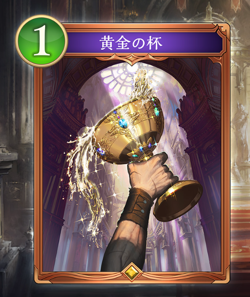 黄金の杯