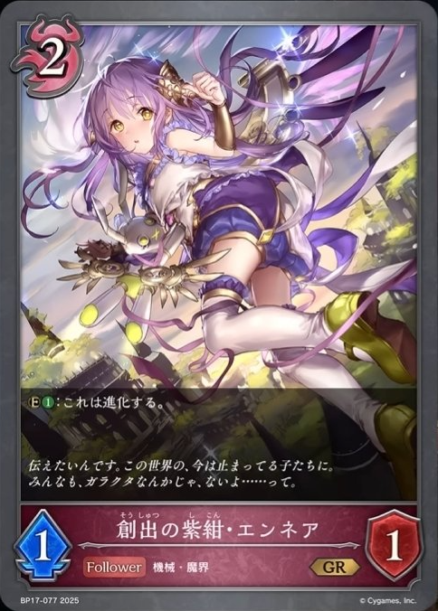 創出の紫紺・エンネア