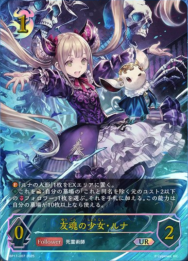 友魂の少女・ルナ