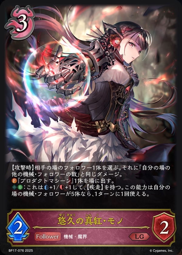 悠久の真紅・モノ