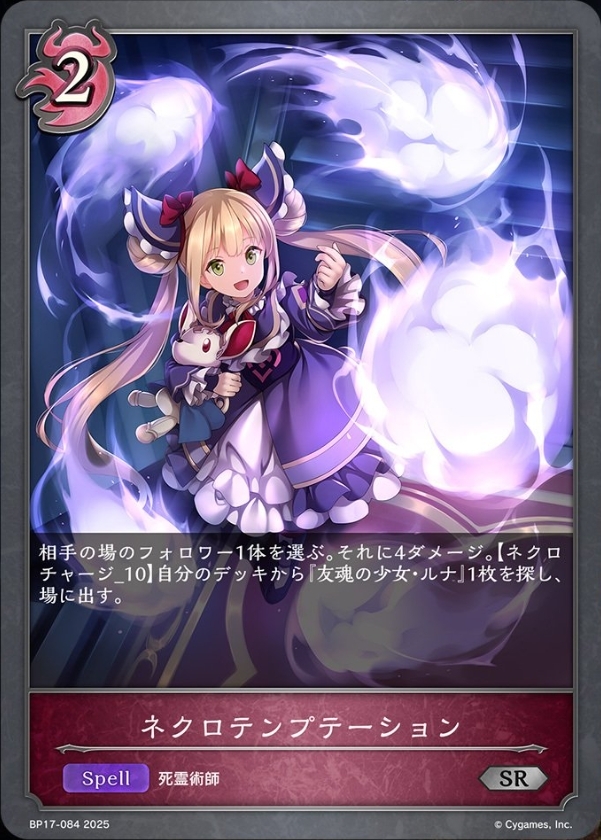 ネクロテンプテーション