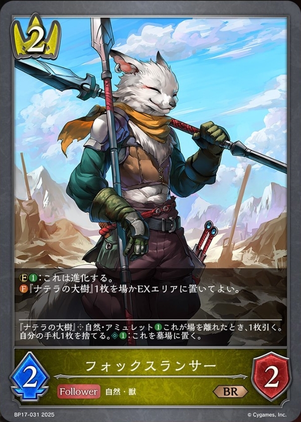 フォックスランサー