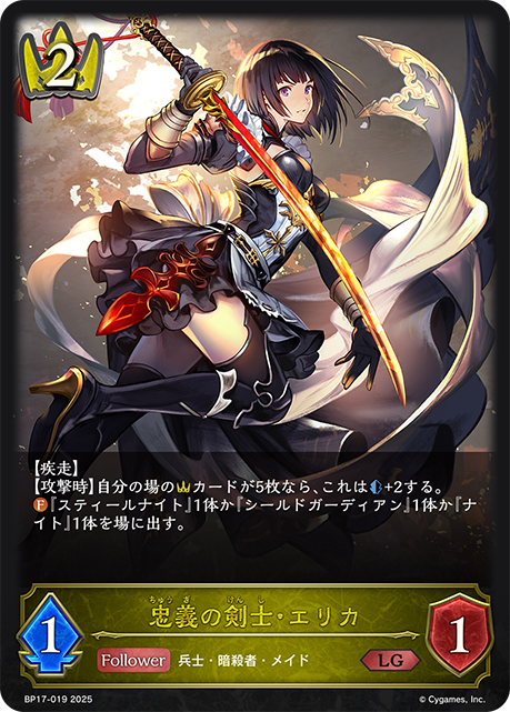 忠義の剣士・エリカ