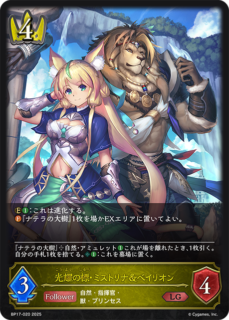 光耀の標・ミストリナ&ベイリオン