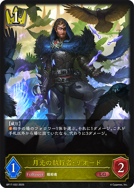 月光の執行者・リオード