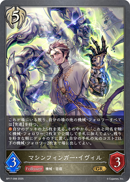 マシンフィンガー・イヴィル