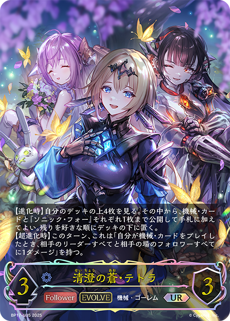 清澄の蒼・テトラ