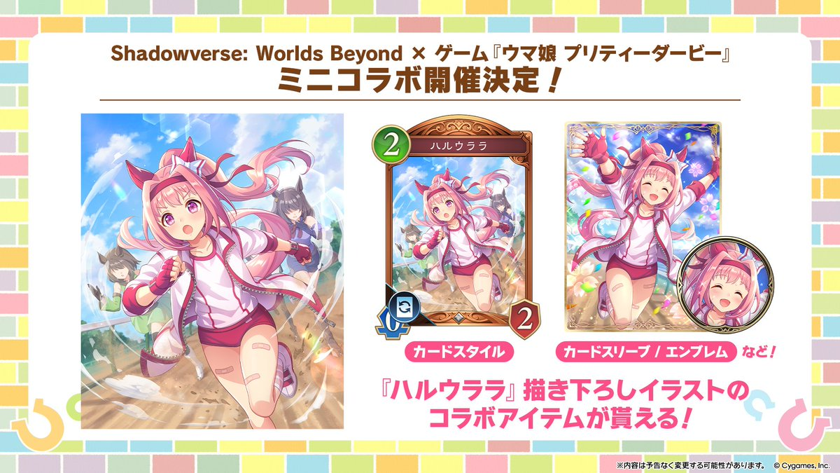ウマ娘 プリティーダービーミニコラボ情報【シャドバビヨンド