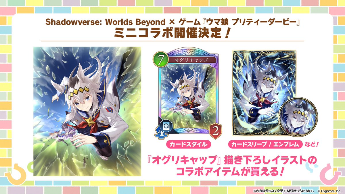 ウマ娘 プリティーダービーミニコラボ情報【シャドバビヨンド