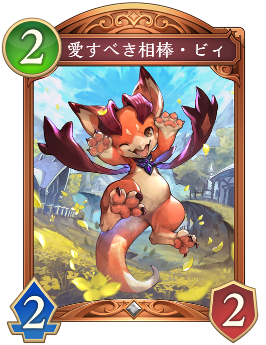 愛すべき相棒・ビィ