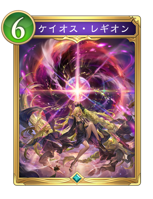 ケイオス・レギオン