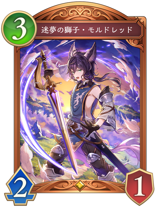 迷夢の獅子・モルドレッド 進化後画像