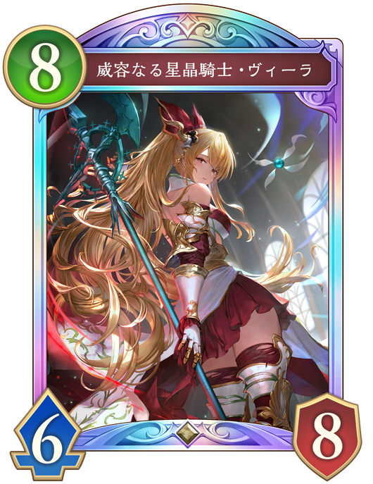 威容なる星晶騎士・ヴィーラ