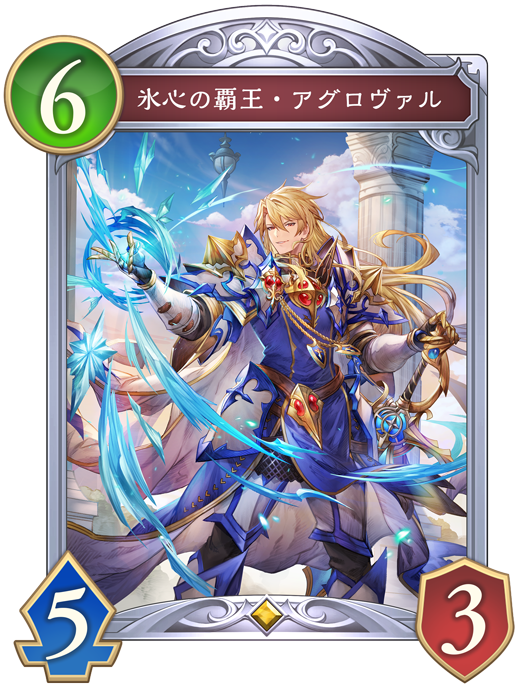 氷心の覇王・アグロヴァル