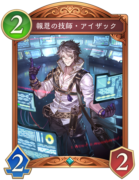 報恩の技師・アイザック