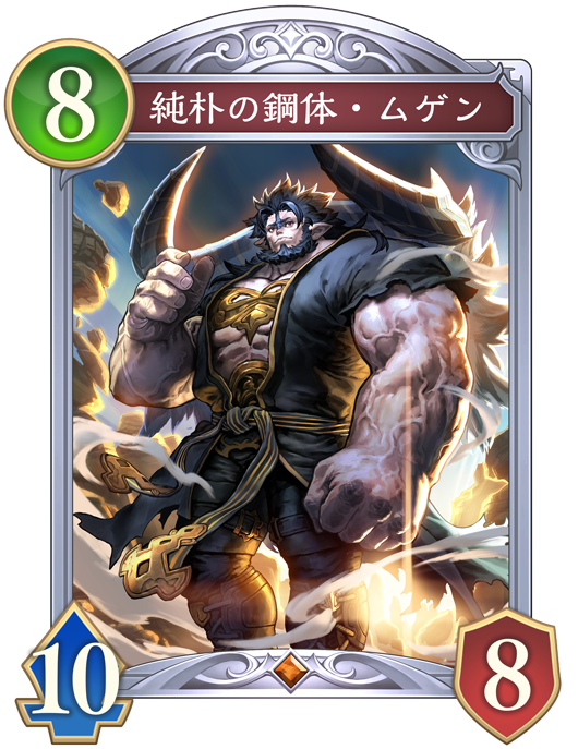 純朴の鋼体・ムゲン