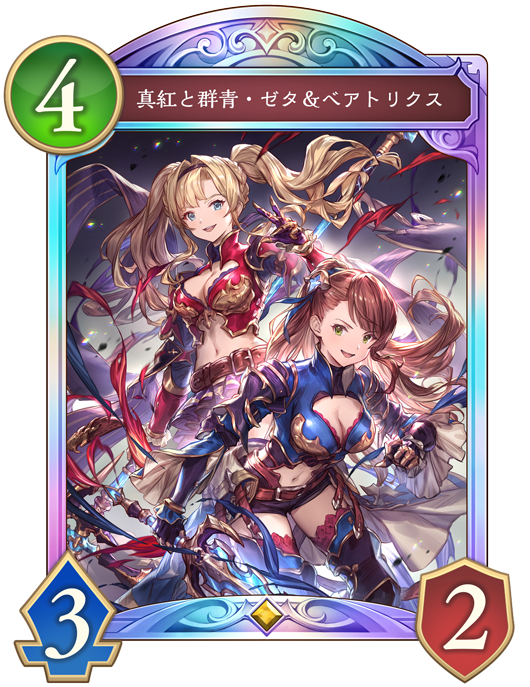真紅と群青・ゼタ＆ベアトリクス