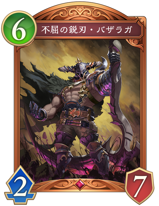 不屈の鋭刃・バザラガ