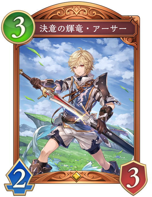 決意の輝竜・アーサー