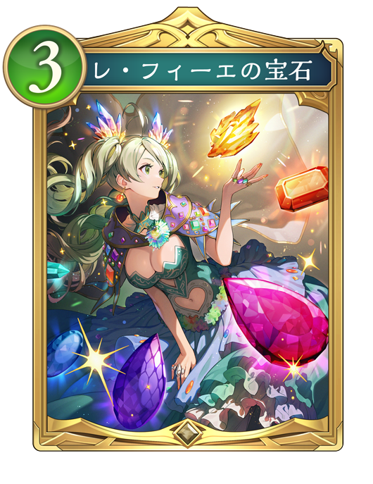 レ・フィーエの宝石