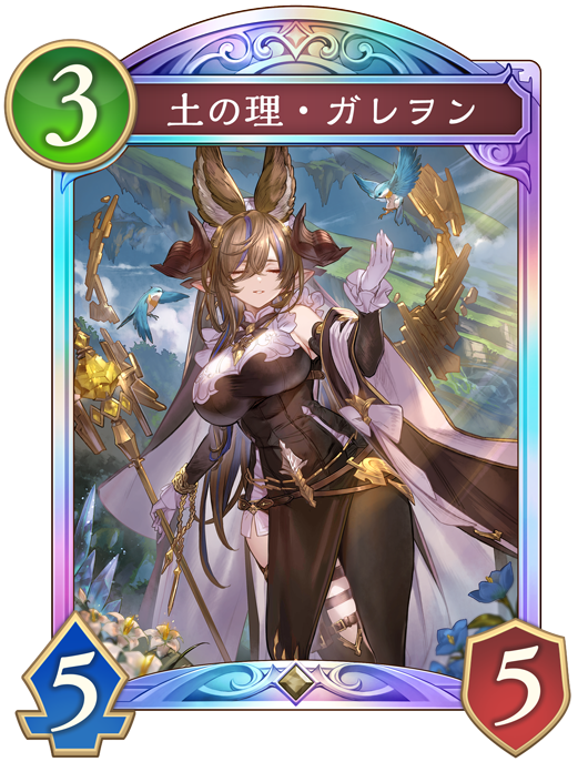 土の理・ガレヲン