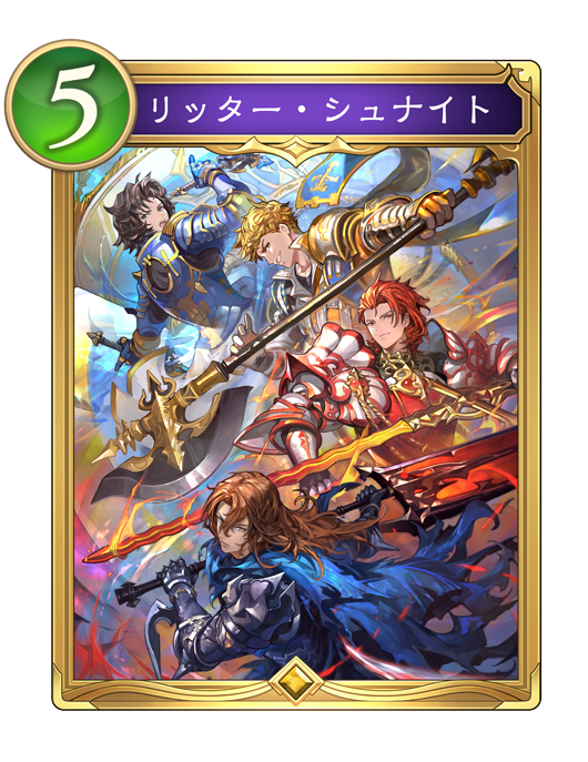 リッター・シュナイト