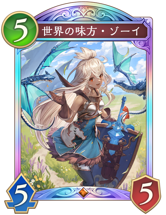 世界の味方・ゾーイ