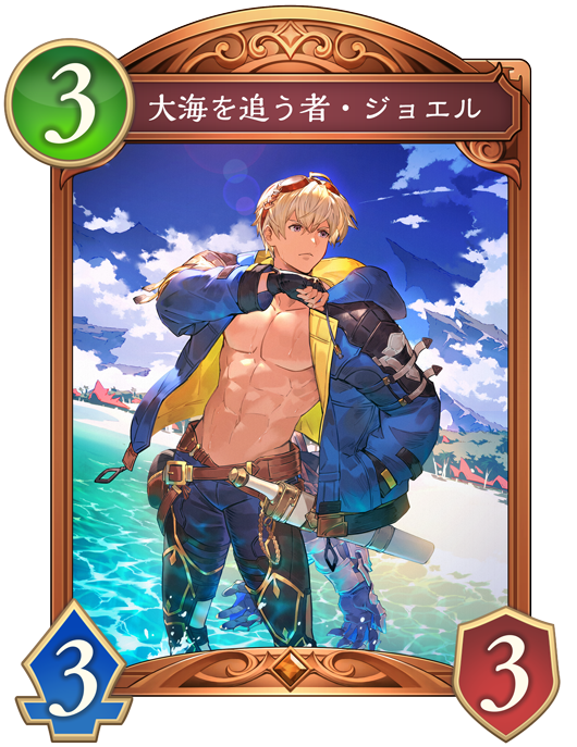 大海を追う者・ジョエル